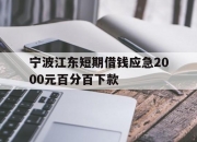 宁波江东短期借钱应急2000元百分百下款