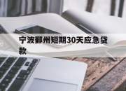 宁波鄞州短期30天应急贷款