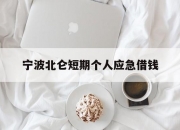 宁波北仑短期个人应急借钱