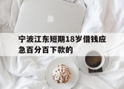 宁波江东短期18岁借钱应急百分百下款的
