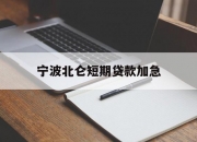 宁波北仑短期贷款加急