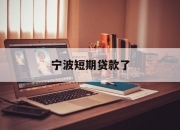 宁波短期贷款了