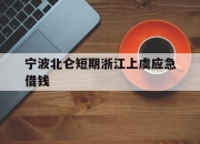 宁波北仑短期浙江上虞应急借钱