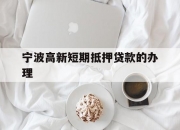 宁波高新短期抵押贷款的办理