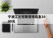 宁波江北短期借钱应急1000元