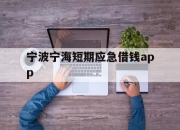 宁波宁海短期应急借钱app