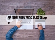 宁波鄞州短期紧急借钱app