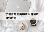 宁波江东短期哪些平台可以借钱应急