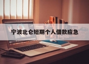 宁波北仑短期个人借款应急