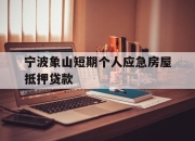 宁波象山短期个人应急房屋抵押贷款