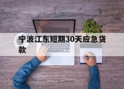 宁波江东短期30天应急贷款