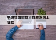 宁波镇海短期小额应急网上贷款