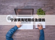 宁波镇海短期应急借钱