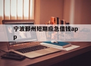 宁波鄞州短期应急借钱app
