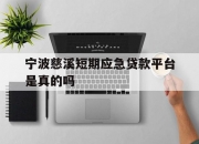 宁波慈溪短期应急贷款平台是真的吗