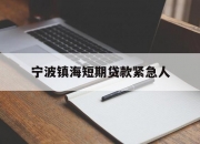 宁波镇海短期贷款紧急人