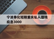 宁波奉化短期重庆私人借钱应急3000