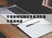 宁波余姚短期应急用贷款是不是高利息
