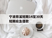 宁波慈溪短期14至30天短期应急借款