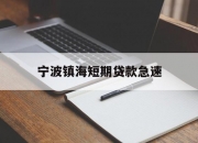 宁波镇海短期贷款急速