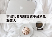 宁波北仑短期信贷平台紧急联系人