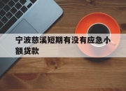宁波慈溪短期有没有应急小额贷款