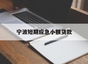 宁波短期应急小额贷款