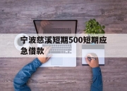 宁波慈溪短期500短期应急借款
