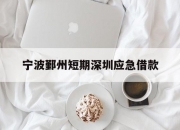 宁波鄞州短期深圳应急借款