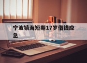 宁波镇海短期17岁借钱应急