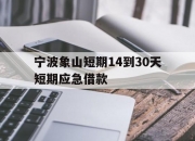 宁波象山短期14到30天短期应急借款