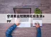 宁波象山短期网红应急贷app