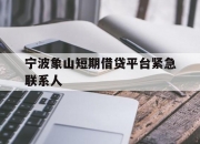 宁波象山短期借贷平台紧急联系人