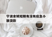 宁波余姚短期有没有应急小额贷款