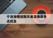宁波海曙短期天美贷推荐多点应急