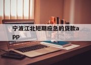 宁波江北短期应急的贷款app