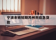 宁波余姚短期苏州市应急贷款