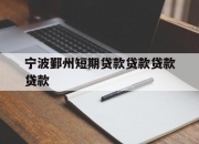 宁波鄞州短期贷款贷款贷款贷款