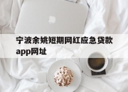 宁波余姚短期网红应急贷款app网址