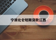 宁波北仑短期贷款江西