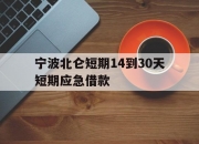 宁波北仑短期14到30天短期应急借款