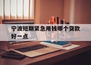 宁波短期紧急用钱哪个贷款好一点
