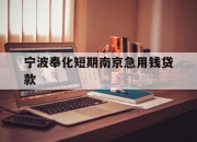 宁波奉化短期南京急用钱贷款