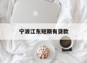 宁波江东短期有贷款