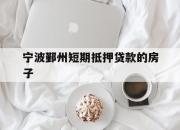 宁波鄞州短期抵押贷款的房子