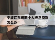 宁波江东短期个人应急贷款怎么办