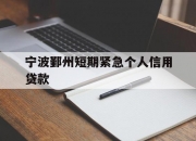 宁波鄞州短期紧急个人信用贷款