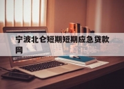 宁波北仑短期短期应急贷款网