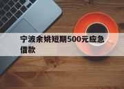 宁波余姚短期500元应急借款