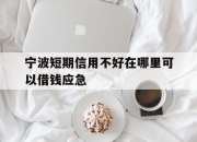 宁波短期信用不好在哪里可以借钱应急